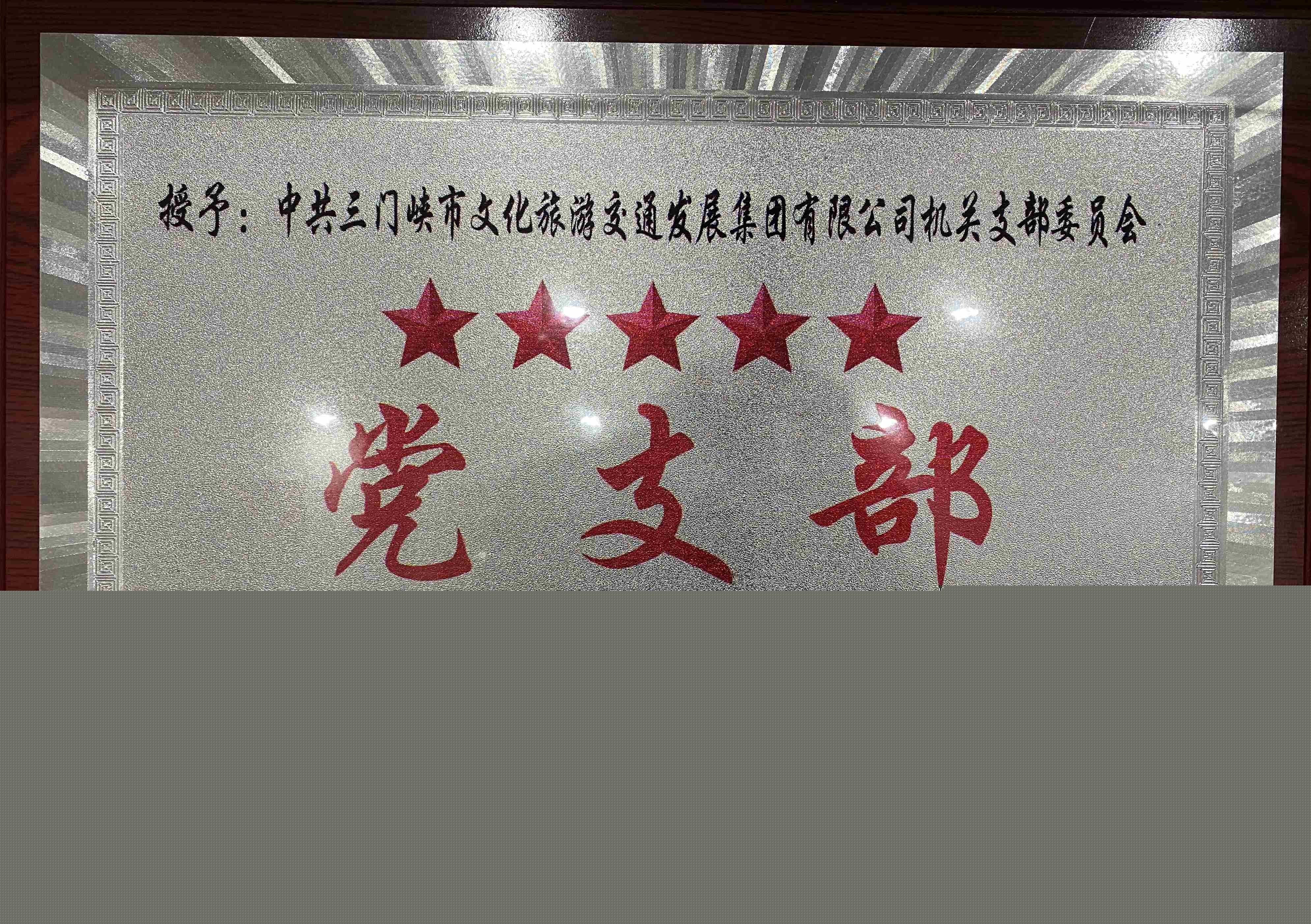 中共三門峽市文化旅游交通發展集團有限公司機關支部委員會