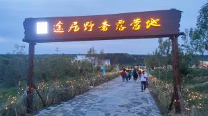 來三門峽，赴一場浪漫的露營之約——三門峽途居野奢露營地開市啦！